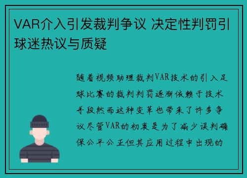 VAR介入引发裁判争议 决定性判罚引球迷热议与质疑
