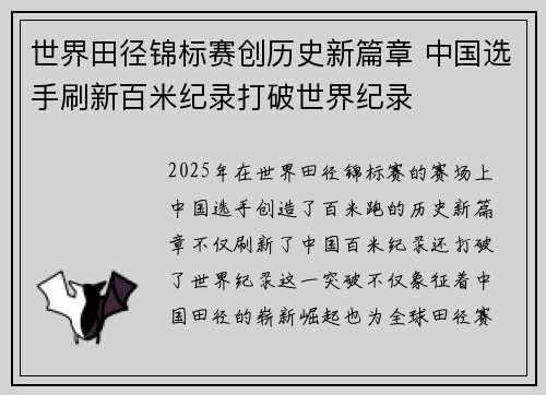 世界田径锦标赛创历史新篇章 中国选手刷新百米纪录打破世界纪录
