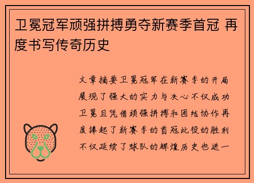 卫冕冠军顽强拼搏勇夺新赛季首冠 再度书写传奇历史