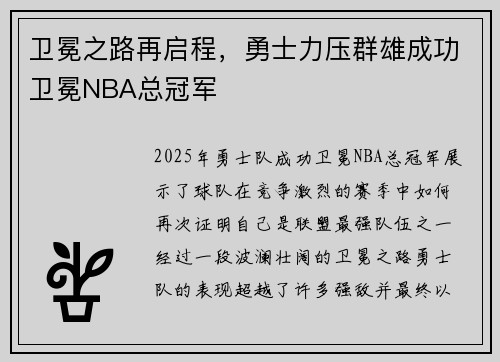 卫冕之路再启程，勇士力压群雄成功卫冕NBA总冠军