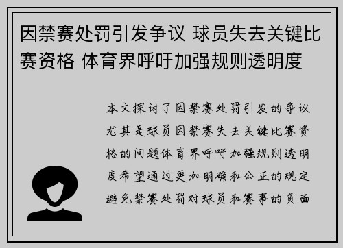 因禁赛处罚引发争议 球员失去关键比赛资格 体育界呼吁加强规则透明度
