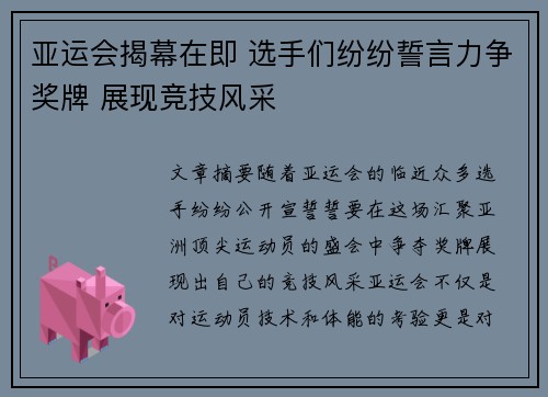 亚运会揭幕在即 选手们纷纷誓言力争奖牌 展现竞技风采