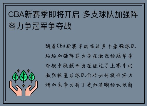 CBA新赛季即将开启 多支球队加强阵容力争冠军争夺战