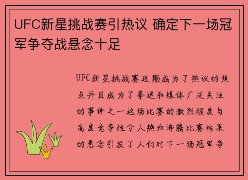 UFC新星挑战赛引热议 确定下一场冠军争夺战悬念十足