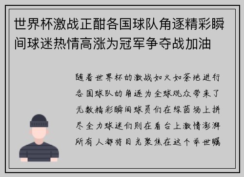 世界杯激战正酣各国球队角逐精彩瞬间球迷热情高涨为冠军争夺战加油