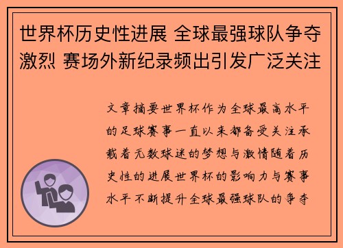 世界杯历史性进展 全球最强球队争夺激烈 赛场外新纪录频出引发广泛关注