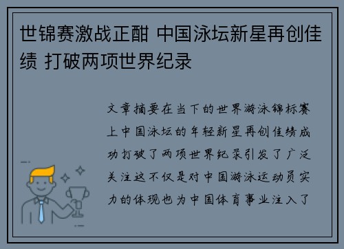 世锦赛激战正酣 中国泳坛新星再创佳绩 打破两项世界纪录