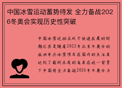 中国冰雪运动蓄势待发 全力备战2026冬奥会实现历史性突破
