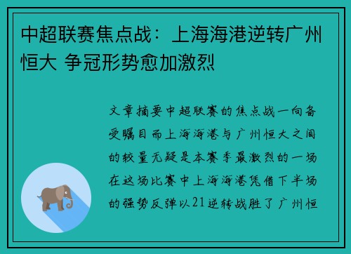 中超联赛焦点战：上海海港逆转广州恒大 争冠形势愈加激烈