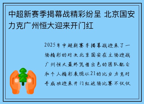 中超新赛季揭幕战精彩纷呈 北京国安力克广州恒大迎来开门红