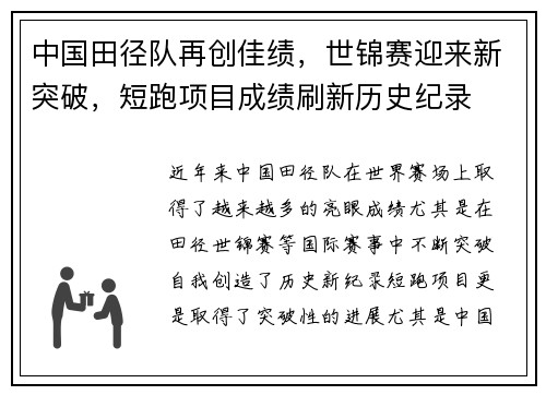 中国田径队再创佳绩，世锦赛迎来新突破，短跑项目成绩刷新历史纪录