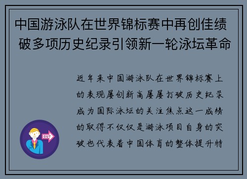 中国游泳队在世界锦标赛中再创佳绩 破多项历史纪录引领新一轮泳坛革命