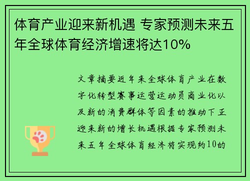 体育产业迎来新机遇 专家预测未来五年全球体育经济增速将达10%