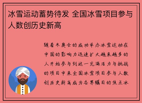冰雪运动蓄势待发 全国冰雪项目参与人数创历史新高