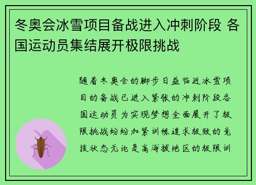 冬奥会冰雪项目备战进入冲刺阶段 各国运动员集结展开极限挑战