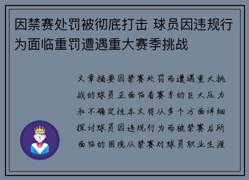 因禁赛处罚被彻底打击 球员因违规行为面临重罚遭遇重大赛季挑战