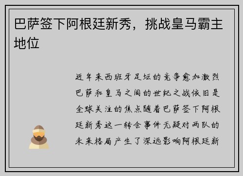 巴萨签下阿根廷新秀，挑战皇马霸主地位