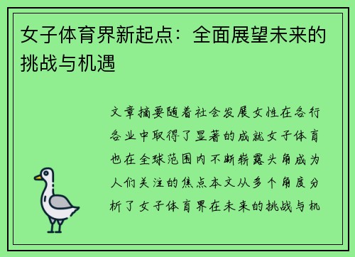 女子体育界新起点：全面展望未来的挑战与机遇
