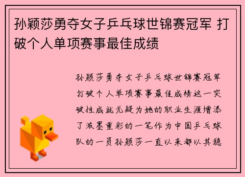 孙颖莎勇夺女子乒乓球世锦赛冠军 打破个人单项赛事最佳成绩