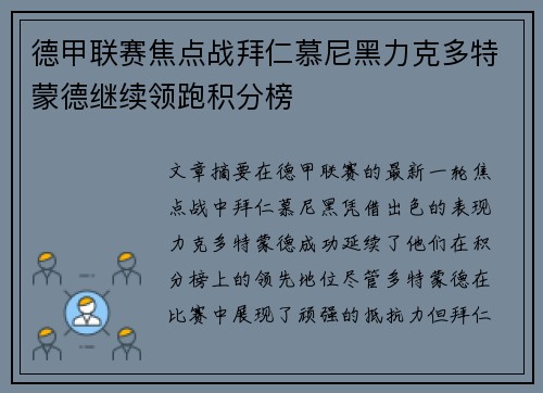 德甲联赛焦点战拜仁慕尼黑力克多特蒙德继续领跑积分榜