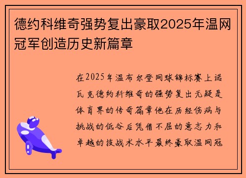 德约科维奇强势复出豪取2025年温网冠军创造历史新篇章