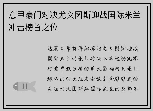 意甲豪门对决尤文图斯迎战国际米兰冲击榜首之位
