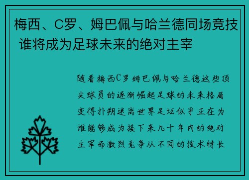 梅西、C罗、姆巴佩与哈兰德同场竞技 谁将成为足球未来的绝对主宰