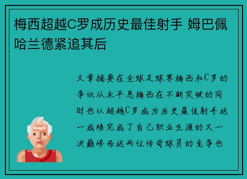 梅西超越C罗成历史最佳射手 姆巴佩哈兰德紧追其后
