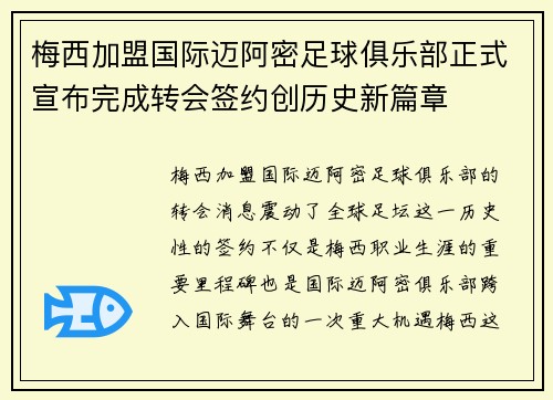 梅西加盟国际迈阿密足球俱乐部正式宣布完成转会签约创历史新篇章