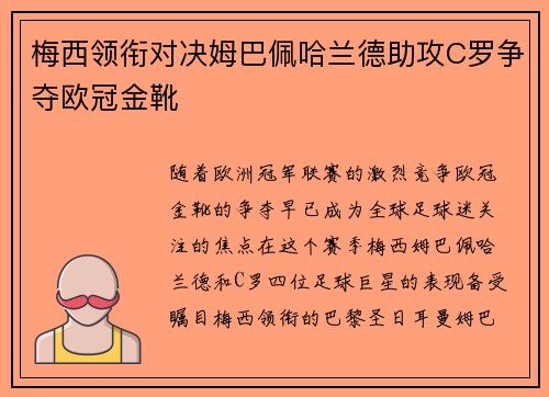 梅西领衔对决姆巴佩哈兰德助攻C罗争夺欧冠金靴