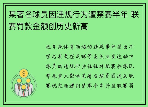 某著名球员因违规行为遭禁赛半年 联赛罚款金额创历史新高