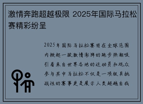 激情奔跑超越极限 2025年国际马拉松赛精彩纷呈