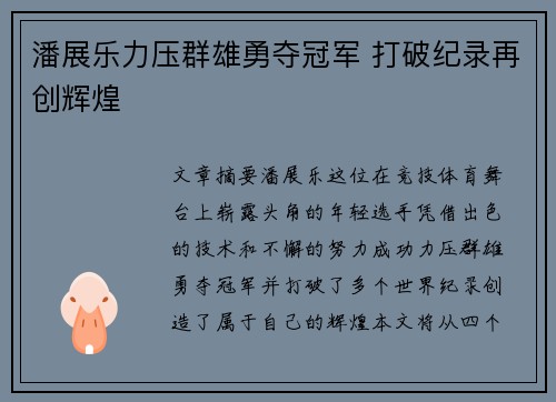 潘展乐力压群雄勇夺冠军 打破纪录再创辉煌