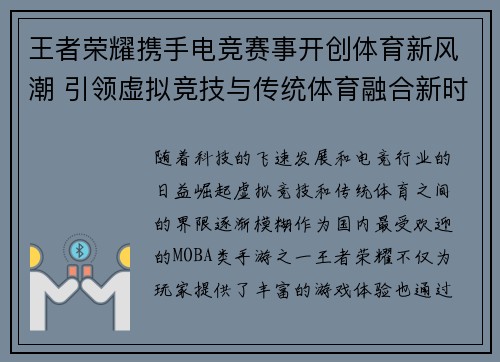 王者荣耀携手电竞赛事开创体育新风潮 引领虚拟竞技与传统体育融合新时代